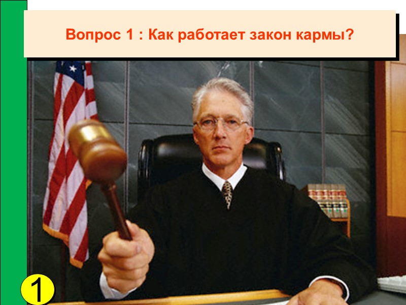 Вопрос 1 : Как работает закон кармы? 1